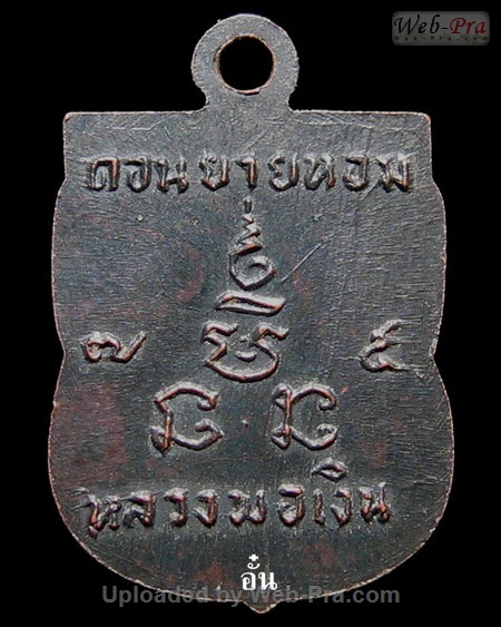 ปี 2507 เหรียญเสมาเล็ก หลวงพ่อเงิน จนทสุวณโณ (3.เนื้อทองแดง)