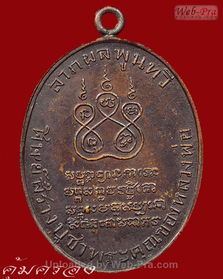 ปี 2484 เหรียญ รุ่นแรก หลวงพ่อคง วัดบางกะพ้อม (เนื้อทองแดง)