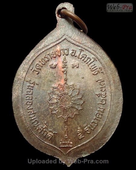 ปี 2537 เหรียญปั๊มฉลองสมณศักดิ์ พระอาจารย์นอง วัดทรายขาว (3)