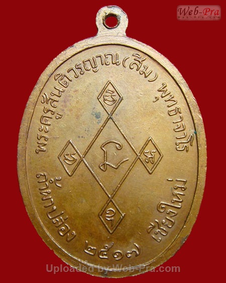 ปี 2517 เหรียญ รุ่น 4 รุ่นเมตตา หลวงปู่สิม พุทฺธาจาโร (5.เนื้อทองแดง)