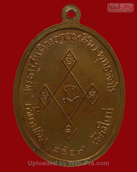 ปี 2517 เหรียญ รุ่น 4 รุ่นเมตตา หลวงปู่สิม พุทฺธาจาโร (5.เนื้อทองแดง)