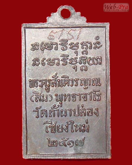 ปี 2517 เหรียญ รุ่น 5 หลวงปู่สิม พุทฺธาจาโร (1.พิมพ์สี่เหลี่ยม)