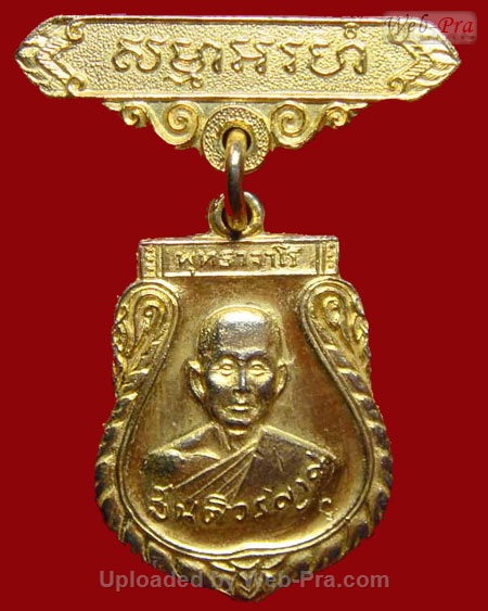 ปี 2517 เหรียญ รุ่น 6 หลวงปู่สิม พุทฺธาจาโร (2.พิมพ์เล็ก)