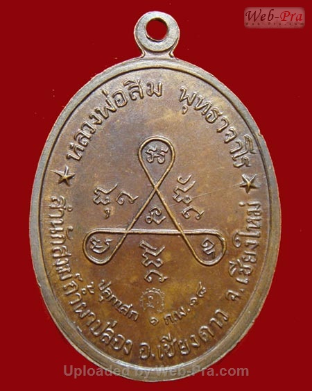 ปี 2518 เหรียญ รุ่น 21 รุ่นวงศ์เข็มมา หลวงปู่สิม พุทฺธาจาโร (3.เนื้อทองแดง)