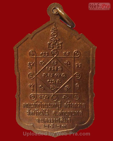 ปี 2529 เหรียญผ้าป่านนทบุรี หลวงพ่อคูณ ปริสุทโธ วัดบ้านไร่ (เนื้อทองแดง)
