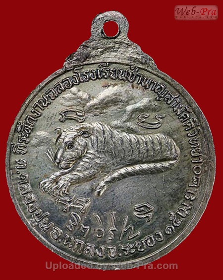 ปี พ.ศ.๒๕๒๐ เหรียญ รุ่น3 เสือหมอบ พิมพ์ใหญ่ พระอาจารย์สมชาย ฐิตวิริโย (1.เนื้อเงิน)