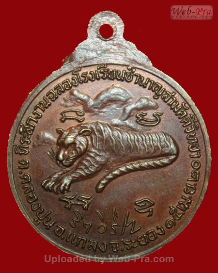 ปี พ.ศ.๒๕๒๐ เหรียญ รุ่น3 เสือหมอบ พิมพ์ใหญ่ พระอาจารย์สมชาย ฐิตวิริโย (4.เนื้อทองแดง)