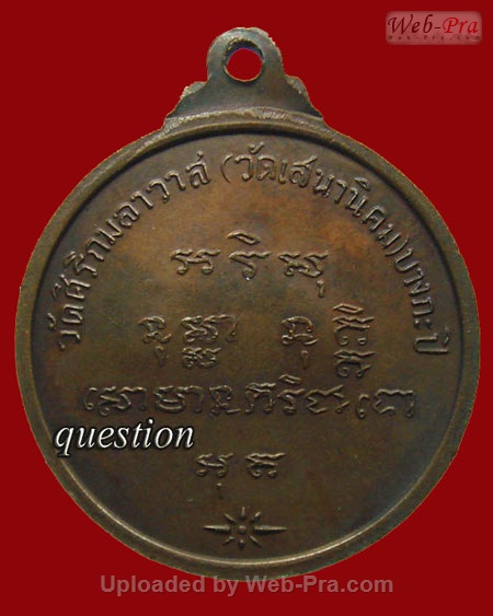 ปี 2518 เหรียญรุ่นแรก หลวงปู่หลอด ปโมทิโต วัดสิริกมลาวาส (วัดใหม่เสนา)ลาดพร้าว บางกะปิ กรุงเทพฯ (เนื้อทองแดง)