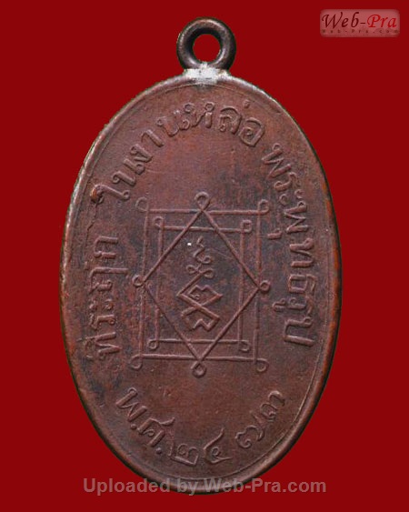 ปี 2473 เหรียญ รุ่นแรก หลวงพ่ออี๋ วัดสัตหีบ (เนื้อทองแดง)