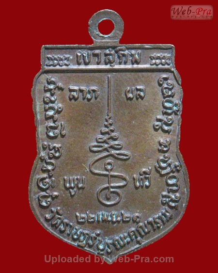 ปี พ.ศ.๒๕๒๑ เหรียญ รุ่น15 เสมา พระอาจารย์สมชาย ฐิตวิริโย (เนื้อทองแดง)