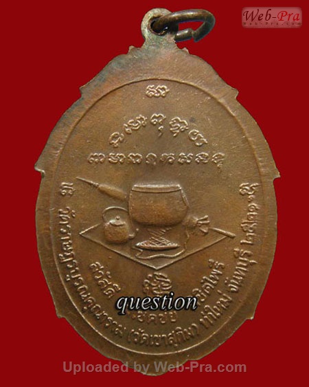 ปี พ.ศ.๒๕๒๑ เหรียญ รุ่น25 จักรี พระอาจารย์สมชาย ฐิตวิริโย (เนื้อทองแดง)