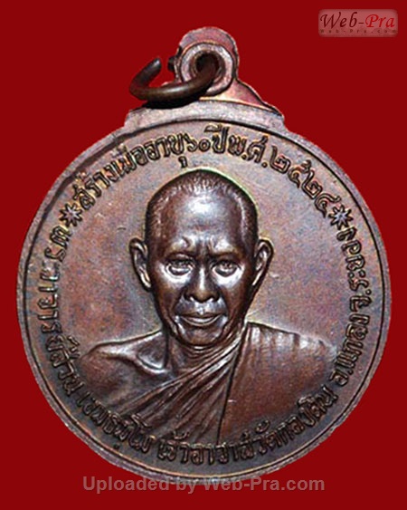 ปี พ.ศ.๒๕๒๔ เหรียญ รุ่น30 อาจารย์ส่วน พระอาจารย์สมชาย ฐิตวิริโย (เนื้อทองแดง)