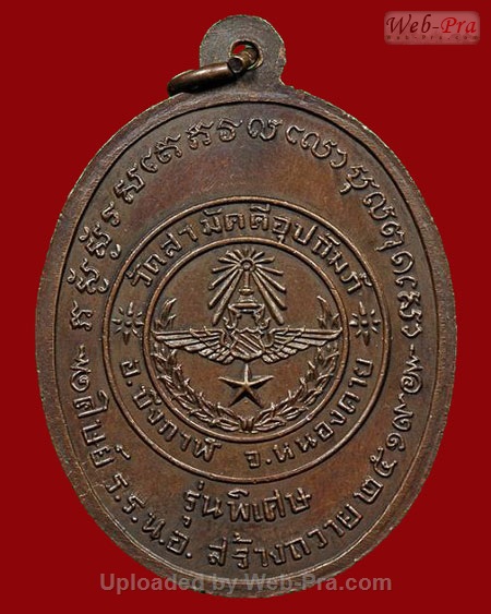 ปี 2519 เหรียญรุ่น 2 รุ่นพิเศษ หลวงปู่ทองพูล สิริกาโม วัดสามัคคีอุปถัมภ์ ( วัดภูกระแต ) จ.หนองคาย (เนื้อทองแดง)