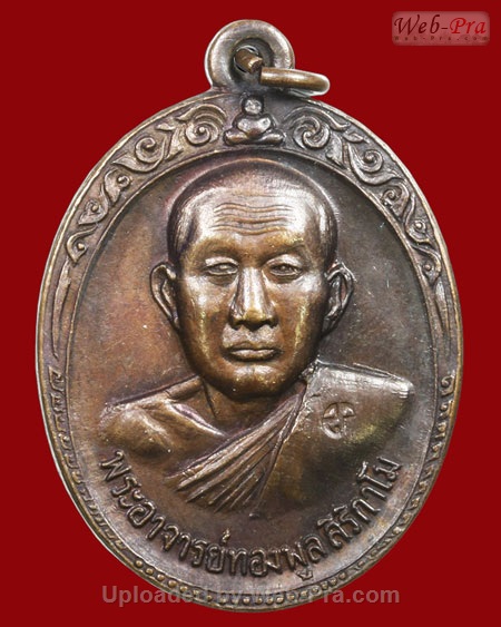 ปี 2519 เหรียญรุ่น 2 รุ่นพิเศษ หลวงปู่ทองพูล สิริกาโม วัดสามัคคีอุปถัมภ์ ( วัดภูกระแต ) จ.หนองคาย (เนื้อทองแดง)