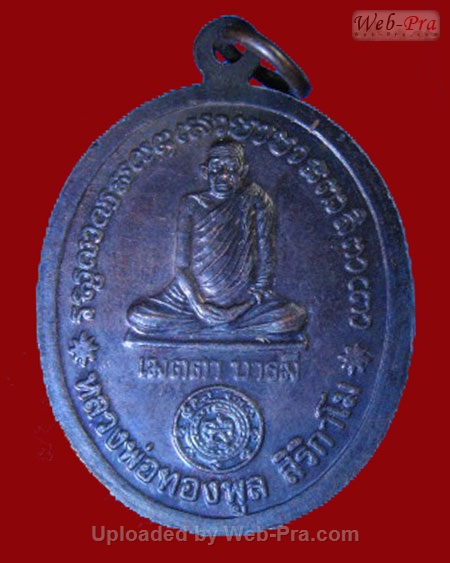 ปี 2545 เหรียญเมตตาบารมีรุ่น 2 หลวงปู่ทองพูล สิริกาโม วัดสามัคคีอุปถัมภ์ ( วัดภูกระแต )จ.หนองคาย (เนื้อทองแดง)