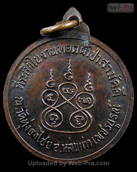 เหรียญกลมเล็ก ปี พ.ศ.๒๕๑๕ ออกที่วัดทุ่งธงไชย หลวงพ่อทบ ธัมมปัญโญ (1.เนื้อทองแดง)