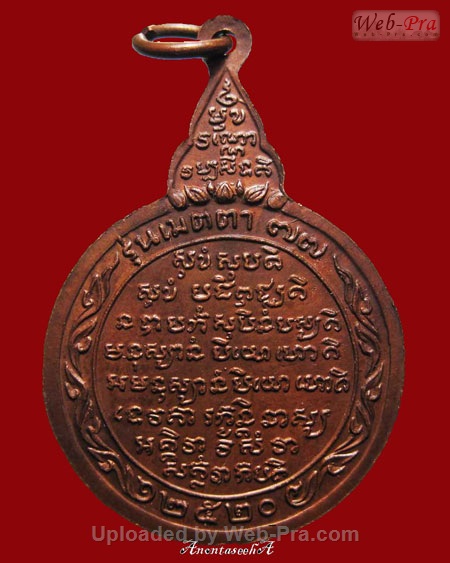 ปี 2520 เหรียญกลม รุ่นเมตตา หลวงปู่ชอบ ฐานสโม วัดป่าสัมมานุสรณ์ อำเภอวังสะพุง จังหวัดเลย (4.เนื้อทองแดง)
