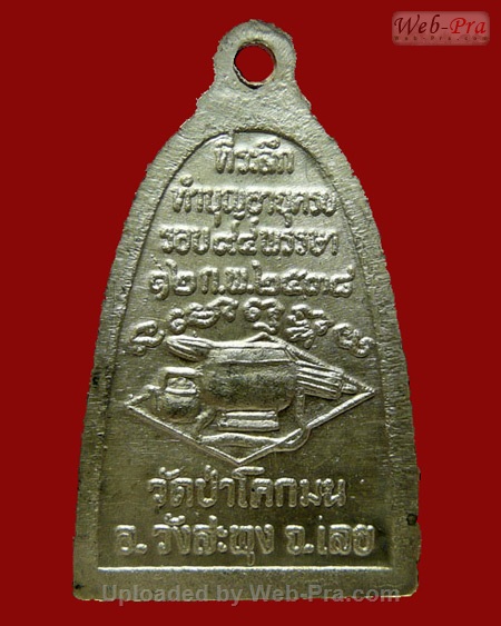 ปี 2538 เหรียญจอบ หลวงปู่ชอบ ฐานสโม วัดป่าสัมมานุสรณ์ อำเภอวังสะพุง จังหวัดเลย (เนื้ออัลปาก้า)