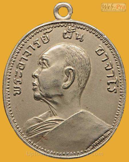 เหรียญรุ่น 9 ปี 2513 พระอาจารย์ฝั้น อาจาโร (1.เนื้ออัลปาก้า)