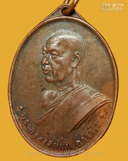 ปี 2507 รุ่น 2 พระอาจารย์ฝั้น อาจาโร (1.เนื้อทองแดงรมดำ)