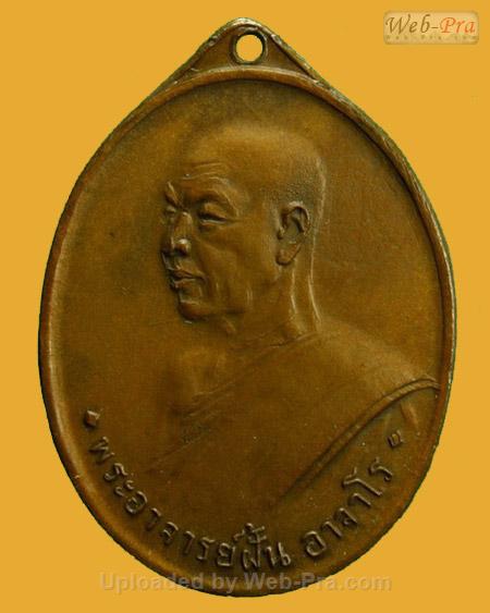 เหรียญรุ่น 4 ปี 2508 พระอาจารย์ฝั้น อาจาโร (2.เนื้อทองแดง)
