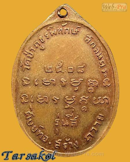 เหรียญรุ่น 4 ปี 2508 พระอาจารย์ฝั้น อาจาโร (3.เนื้อทองแดง)