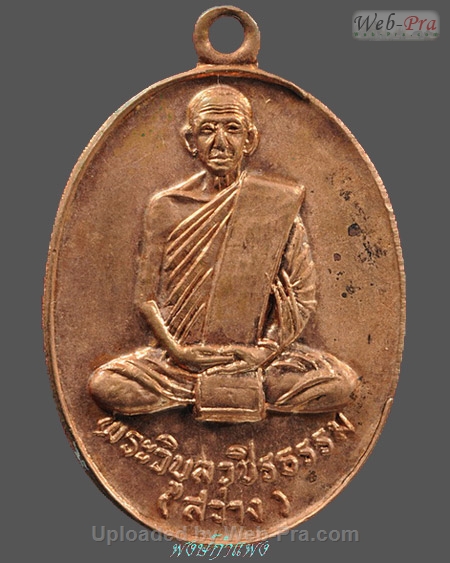 ปี พ.ศ.๒๕๑๖ เหรียญที่ระลึกหล่อรูปเหมือน หลวงพ่อสว่าง อุตฺตโร (1.เนื้อทองแดง)