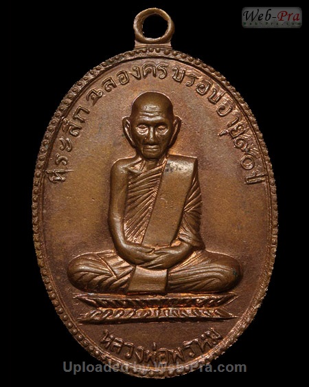 ปี พ.ศ.๒๕๑๗ เหรียญฉลองครบรอบอายุ ๙๐ ปี หลวงพ่อพรหม วัดช่องแค (1.เนื้อทองแดง)