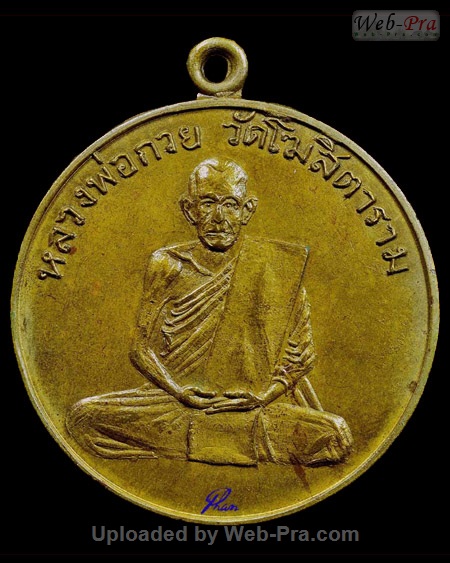 ปี 2504 เหรียญ รุ่นแรก หลวงพ่อกวย ชุตินันธโร (1.เนื้อฝาบาตร)