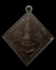 ปี 2538 เหรียญกรมหลวงชุมพรฯ พิมพ์ข้าวหลามตัด หลวงปู่คำพันธ์ วัดธาตุมหาชัย