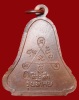 ปี 2518 เหรียญระฆัง รุ่นพิเศษ หลวงปู่สิม พุทธาจาโร