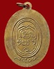 ปี 2500 เหรียญรุปเหมือนครึ่งองค์ สมเด็จพระพุฒาจารย์ (นวม)วัดอนงคาราม จ.กรุงเทพฯ