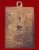 ปี 2499 เหรียญรุปเหมือน พิมพ์สี่เหลี่ยม พระวชิรสารโสภณ (หลวงพ่อจุล อิสฺสรญาโณ)วัดหงษ์ทอง จ.กำแพงเพชร