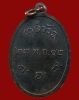 ปี 2512 เหรียญรุ่นแรก บล็อคสระอาหน้าเอียง หลวงปู่ผาง จิตฺตคุตฺโต วัดอุดมคงคาคีรีเขต จ.ขอนแก่น