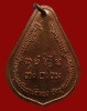 ปี 2521 เหรียญสร้างพระพุทธชินราชจำลอง หลวงปู่ผาง จิตฺตคุตฺโต วัดอุดมคงคาคีรีเขต จ.ขอนแก่น