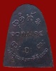 ปี 2514 เหรียญเตารีด หลวงปู่ผาง จิตฺตคุตฺโต วัดอุดมคงคาคีรีเขต จ.ขอนแก่น