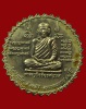 ปี 2549 เหรียญรุ่นแรก พระอาจารย์ไม อินทสิริ วัดป่าหนองช้างคาว จ.อุดร