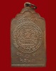 ปี 2521 เหรียญโต๊ะหมู่บูชา หลวงปู่ผาง จิตฺตคุตฺโต วัดอุดมคงคาคีรีเขต (วัดดูน )จ.ขอนแก่น