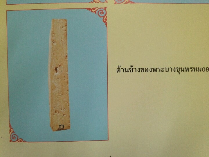 พระสมเด็จบางขุนพรหม พิมพ์ใหญ่เกศทะลุซุ้ม บล็อคแตก ปี 2509