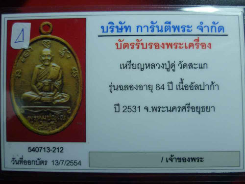 เหรียญ 84 หลวงปู่ดู่ วัดสระแก พร้อมบัตรรับรอง