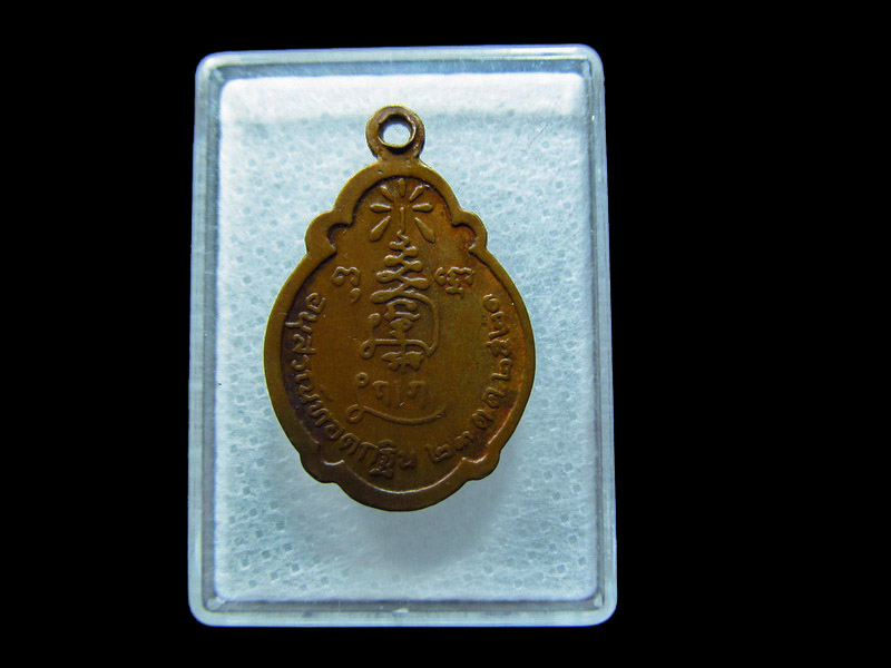 เหรียญพระครูพรหมสรโกศล หลวงพ่อเณร วัดพรหมสุวรรณฯ ปี 2521. เริ่ม20บาท/ C.126