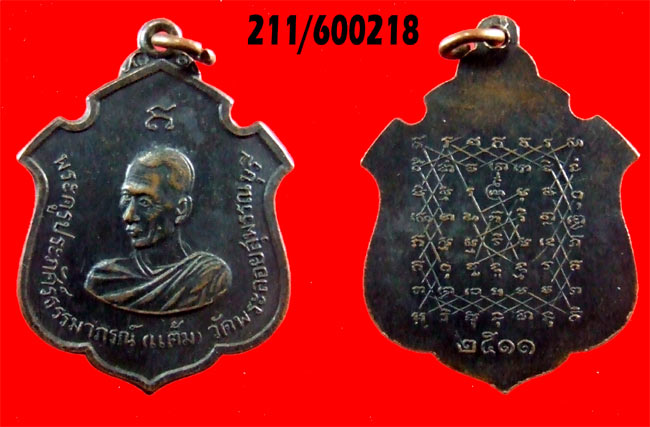 เหรียญรุ่นแรก  ปี ๒๕๑๑  หลวงพ่อแต้ม วัดพระลอย สุพรรณบุรี