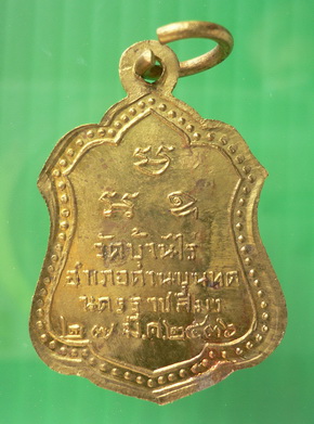  เหรียญแจกทานหลวงพ่อคูณ รุ่น แป๊ะขนมปังพิธีเสาร์ ๕ ปี ๓๖ เนื้อทองฝาบาตร 