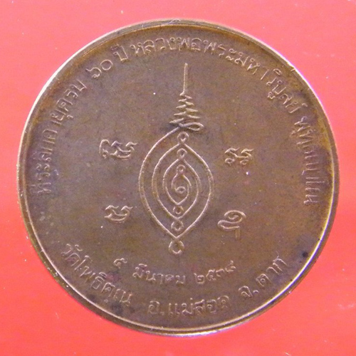 เหรียญกษาปณ์ รูปเหมือนรุ่นแรก หลวงพ่อมหาวิบูลย์ วัดโพธิคุณ อ.แม่สอด จ.ตาก ปี ๒๕๓๘