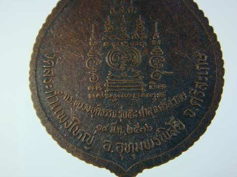เหรียญ หลวงปู่เครื่อง วัดสระกำแพงใหญ่ ปี ๒๕๓๖