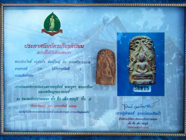 พระปรกโพธิ์ กรุท่าเรือ พิมพ์ใหญ่ ดิน จ.นครศรีธรรมราช ติดที่1ตั้งฮั้วเส็ง