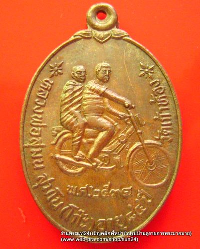 เหรียญหลวงพ่อโก๊ะซ้อนมอเตอร์ไซด์รุ่นแรกปลุกเสกในปีพ.ศ.2534  no.2/ 300-