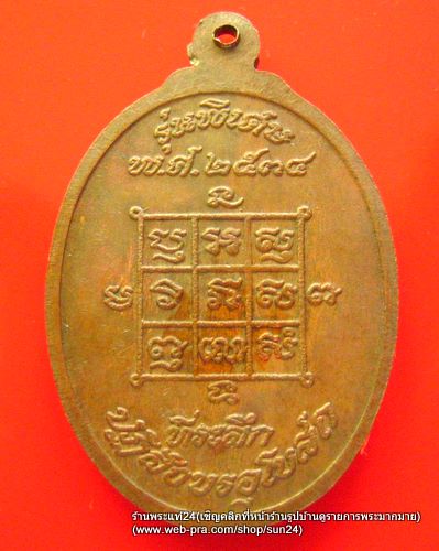 เหรียญหลวงพ่อโก๊ะซ้อนมอเตอร์ไซด์รุ่นแรกปลุกเสกในปีพ.ศ.2534  no.2/ 300-