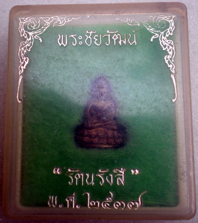 พระชัยวัฒน์ รัตนรังสี