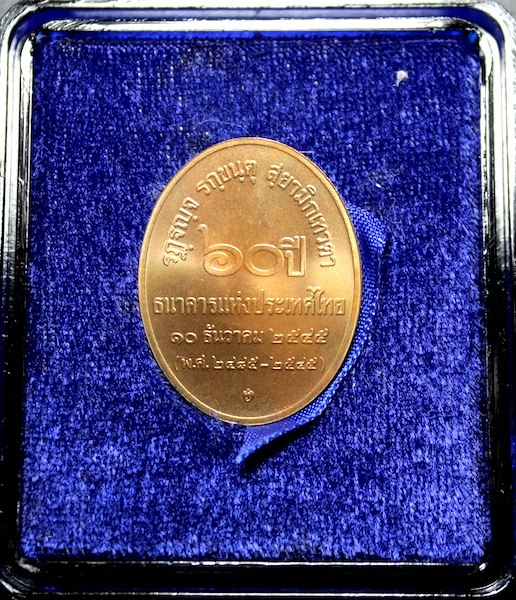 เหรียญพระสยามเทวาธิราช ครบรอบ ๖๐ปี แบงค์ชาติ (หลวงตามหาบัว เมตตามาอธิฐานจิตให้ถึงที่แบงค์ชาติ) #2
